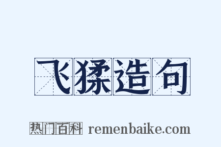 飞猱造句是什么意思的图片